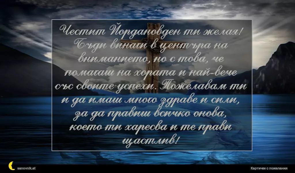 Пожелание за Йордановден 21