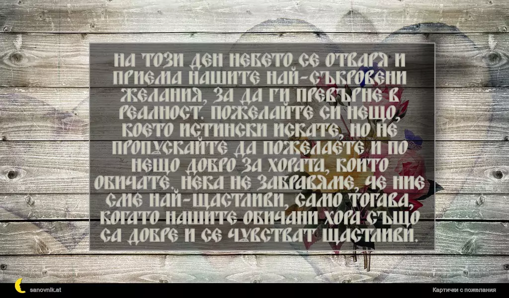 Пожелание за Йордановден 22