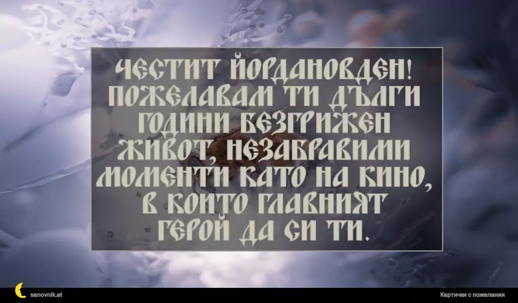 Пожелание за Йордановден 23