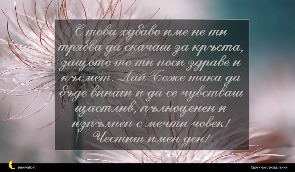 Пожелание за Йордановден 24