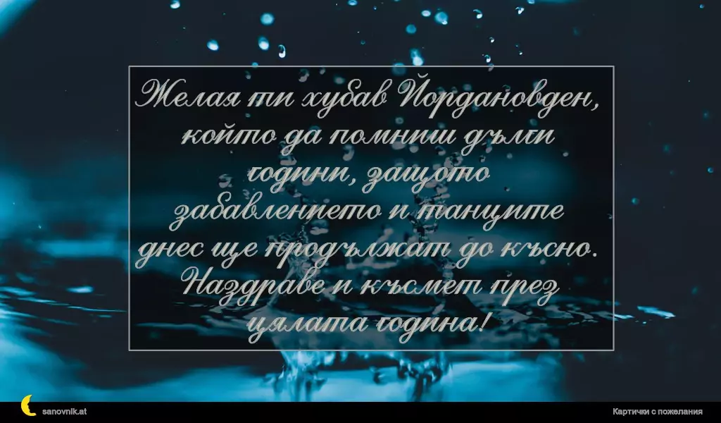 Пожелание за Йордановден 25