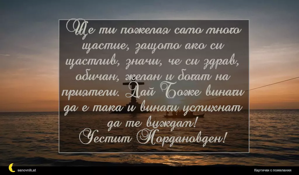 Пожелание за Йордановден 26