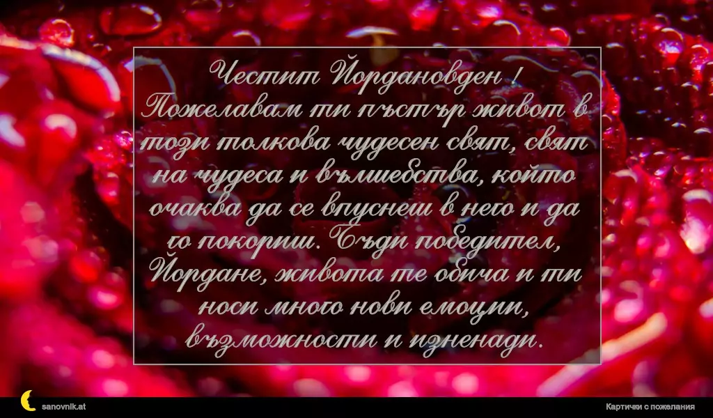 Пожелание за Йордановден 28