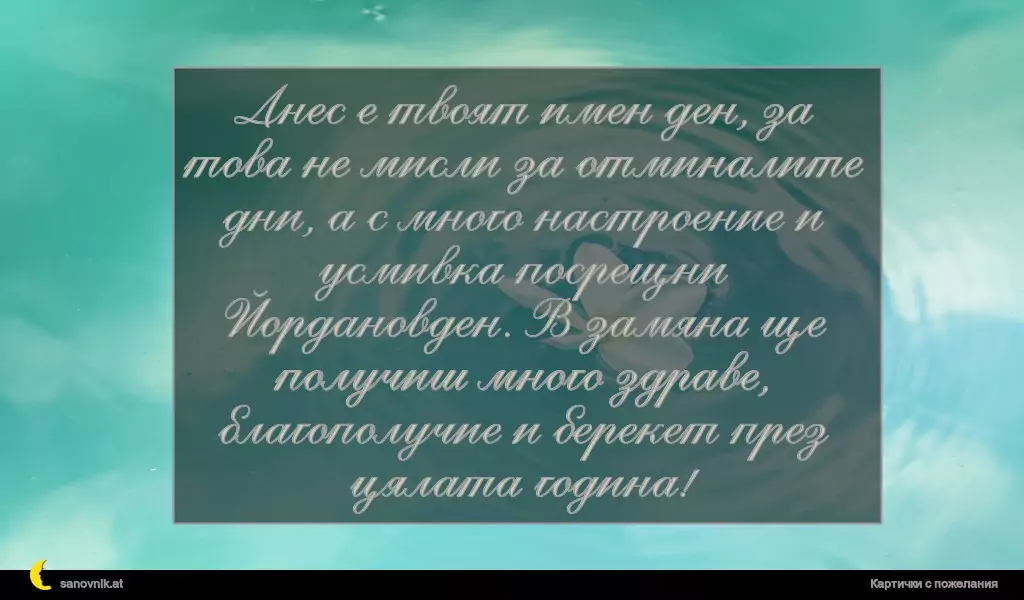 Пожелание за Йордановден 29