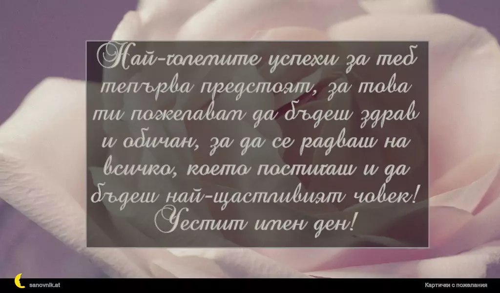 Пожелание за Йордановден 30