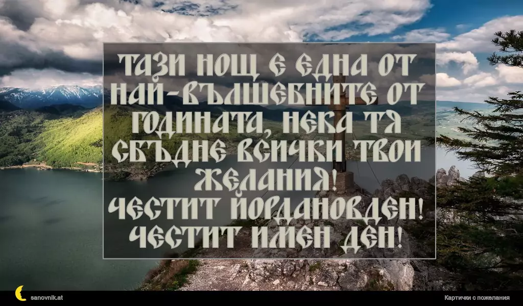 Пожелание за Йордановден 31