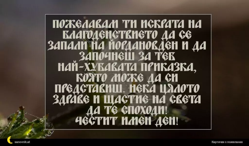 Пожелание за Йордановден 32