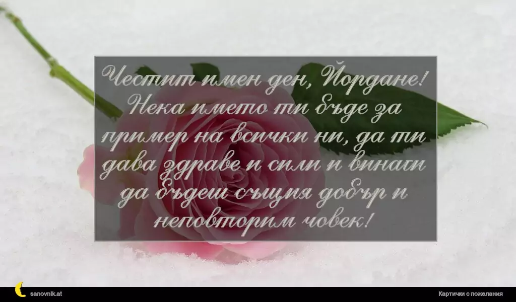 Пожелание за Йордановден 33