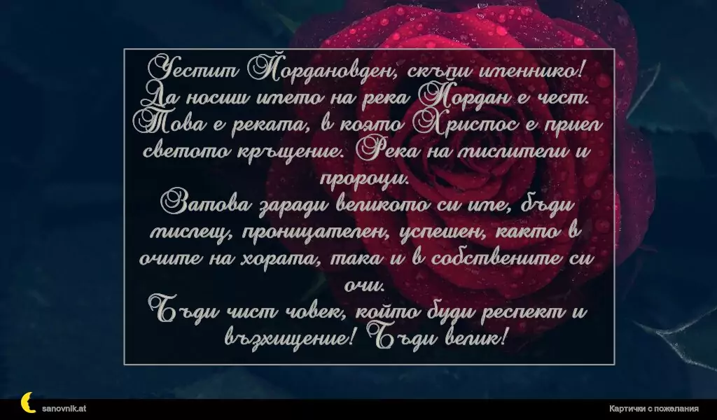 Пожелание за Йордановден 34