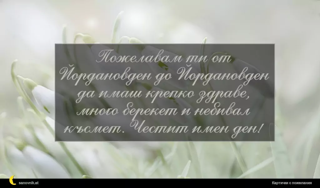 Пожелание за Йордановден 36