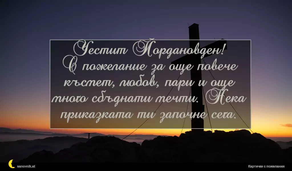 Пожелание за Йордановден 37