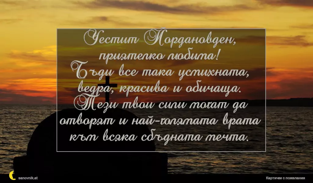 Пожелание за Йордановден 38