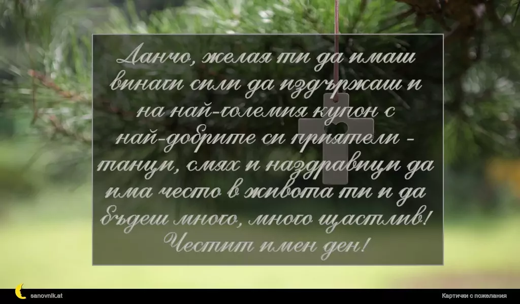 Пожелание за Йордановден 4