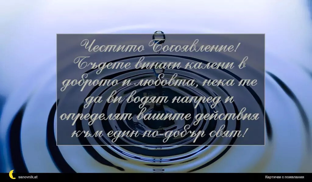 Пожелание за Йордановден 41