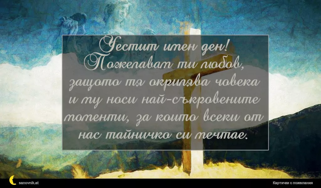 Пожелание за Йордановден 5