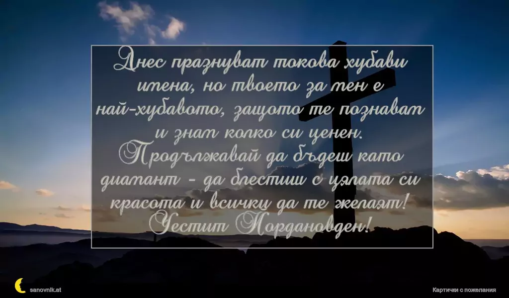 Пожелание за Йордановден 6