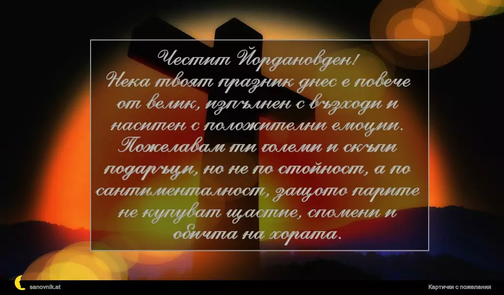 Пожелание за Йордановден 7
