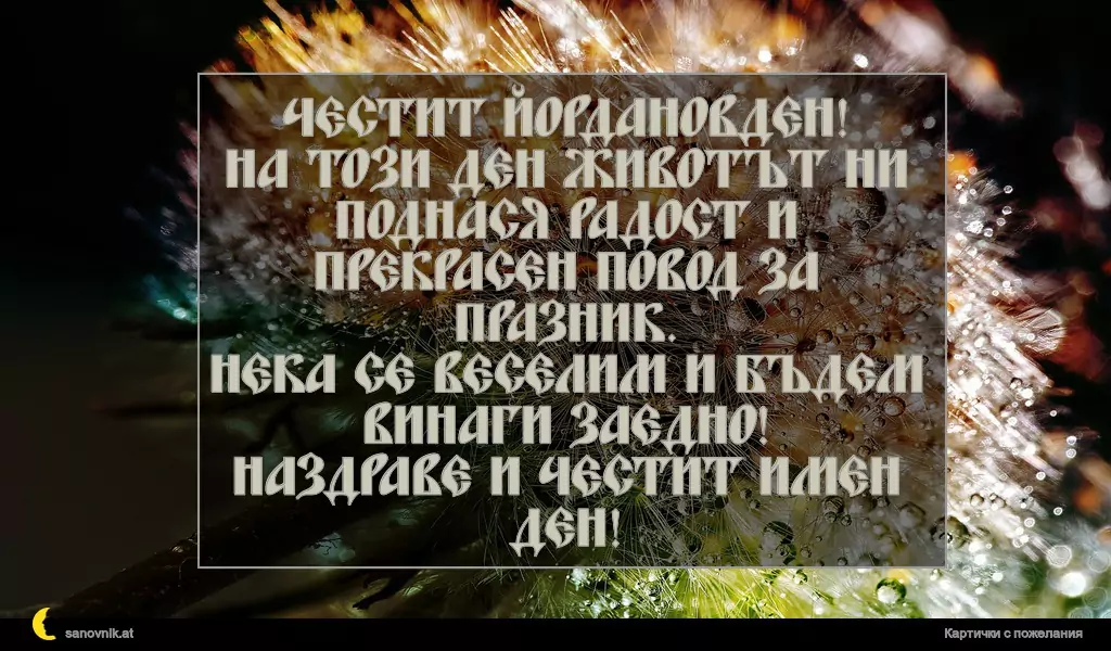 Пожелание за Йордановден 8