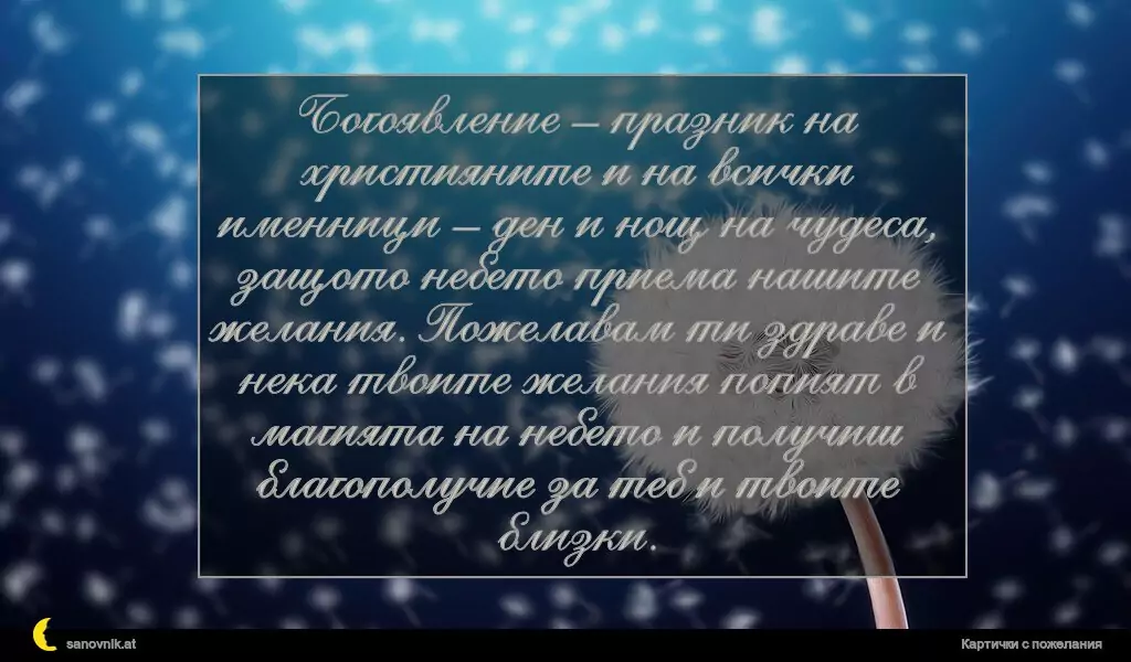 Пожелание за Йордановден 9