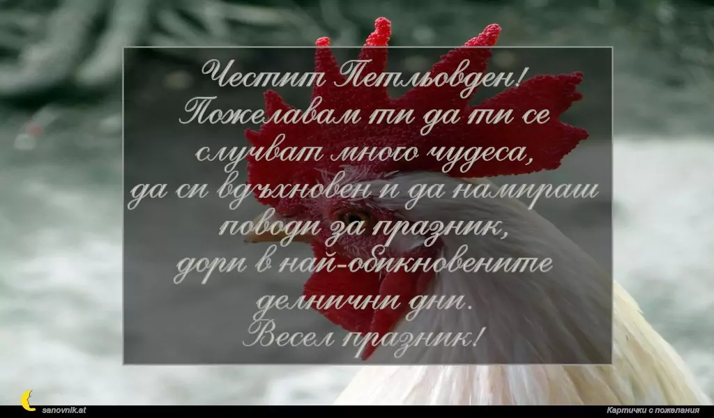 Пожелание за Петльовден 1