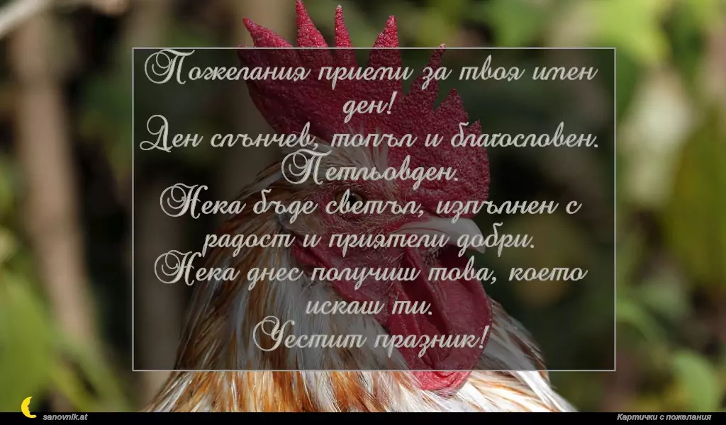 Пожелание за Петльовден 10