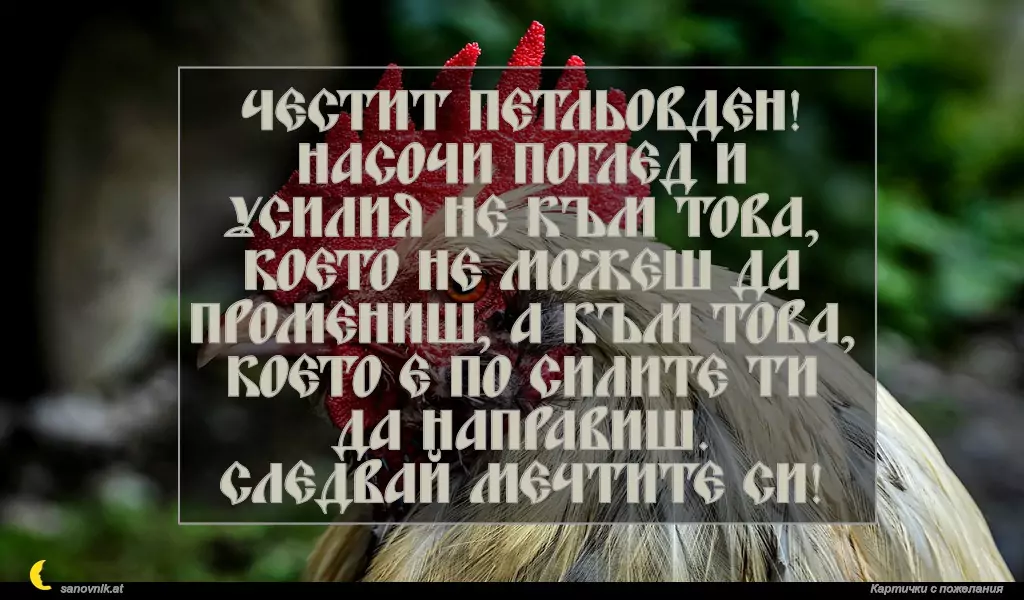 Пожелание за Петльовден 13