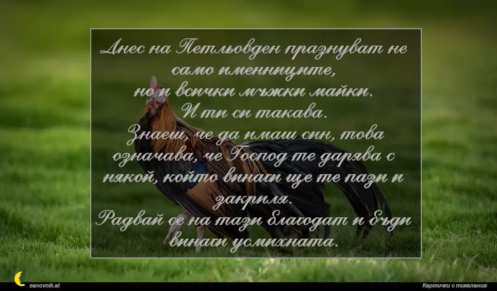 Пожелание за Петльовден 17