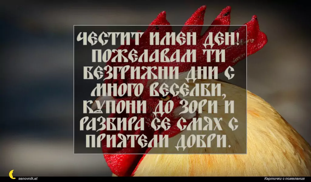 Пожелание за Петльовден 18