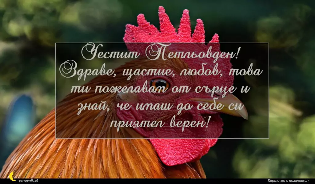 Пожелание за Петльовден 19