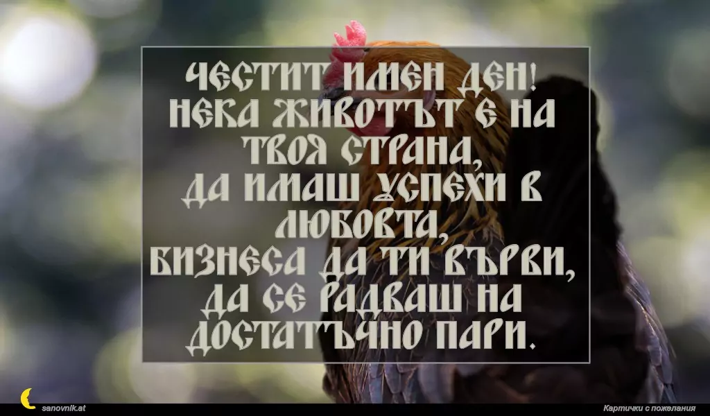 Пожелание за Петльовден 2