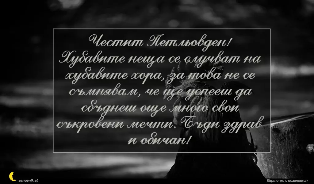 Пожелание за Петльовден 20