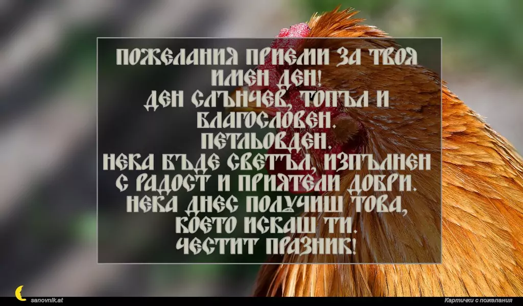 Пожелание за Петльовден 21