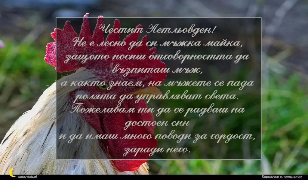 Пожелание за Петльовден 6