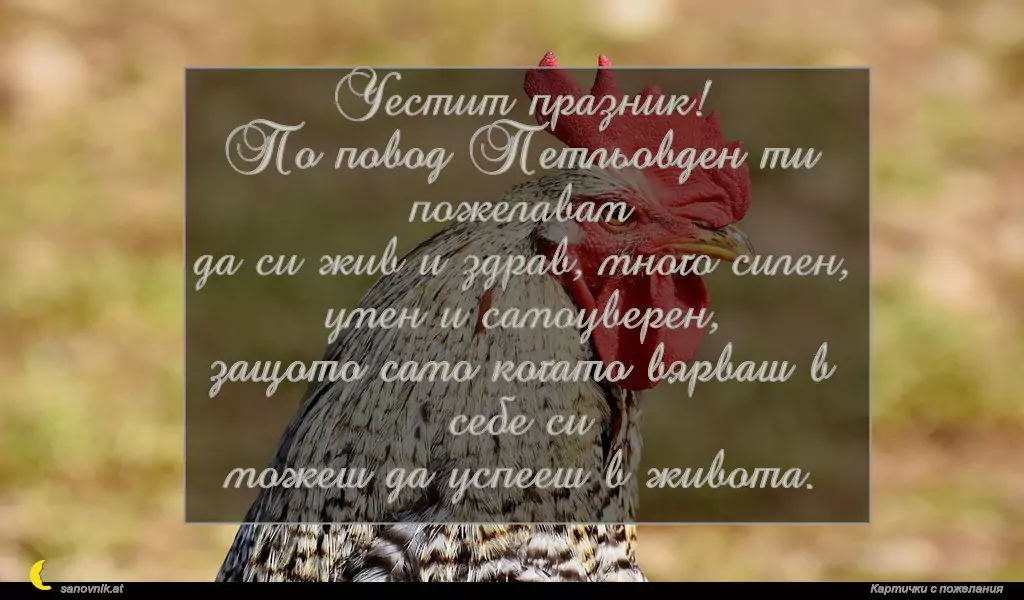 Пожелание за Петльовден 7