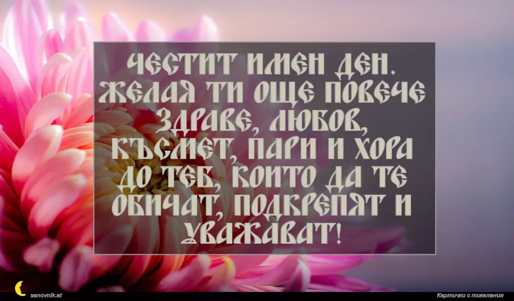 Пожелание за св. Нина 2