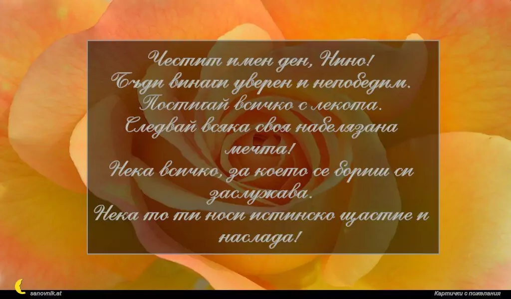 Пожелание за св. Нина 3