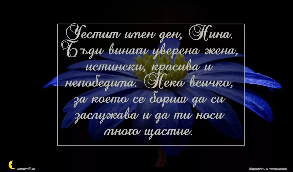 Пожелание за св. Нина 4