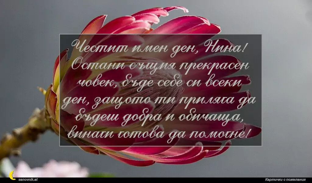 Пожелание за св. Нина 6