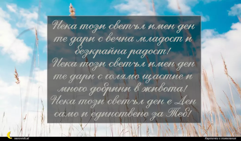 Пожелание за св. Нина 7