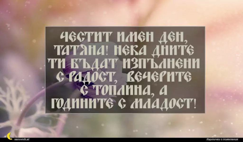 Пожелание за св. Татяна 1