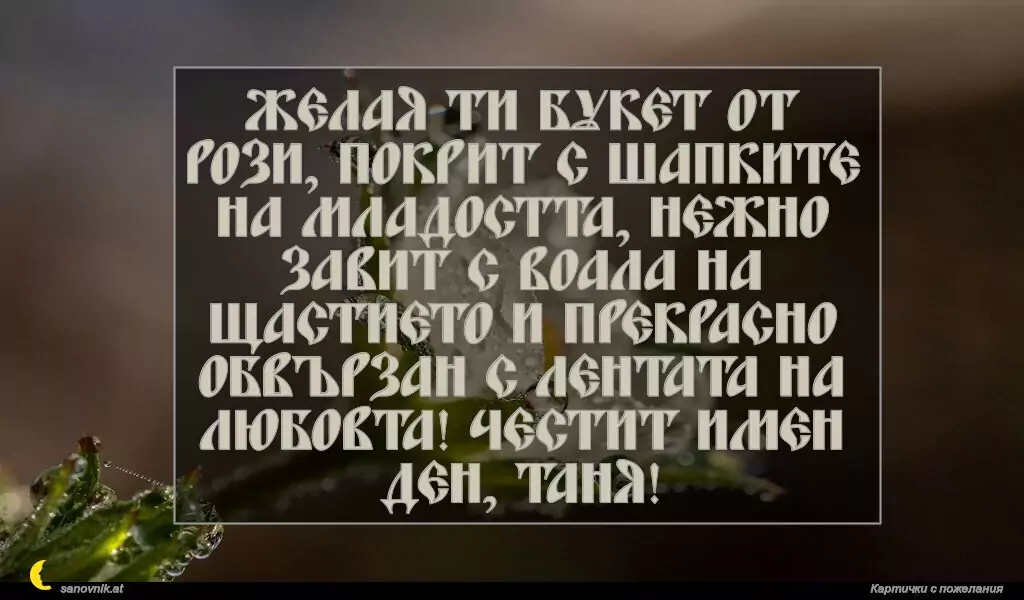 Пожелание за св. Татяна 13