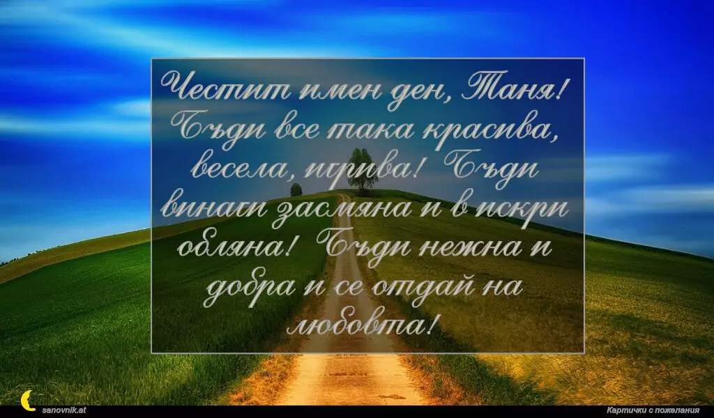 Пожелание за св. Татяна 2