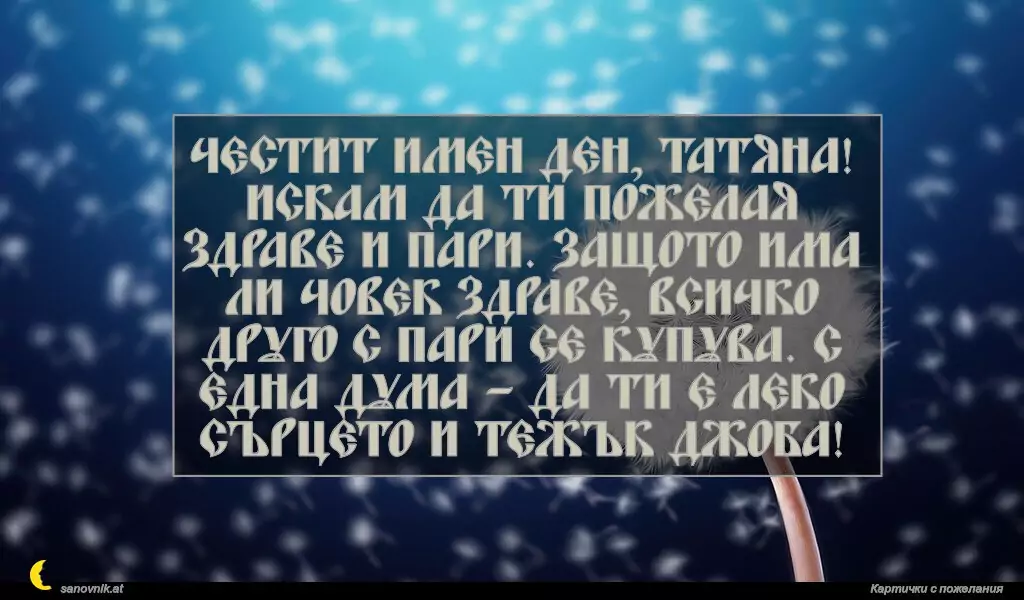 Пожелание за св. Татяна 3