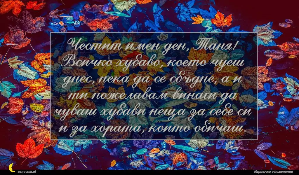 Пожелание за св. Татяна 4