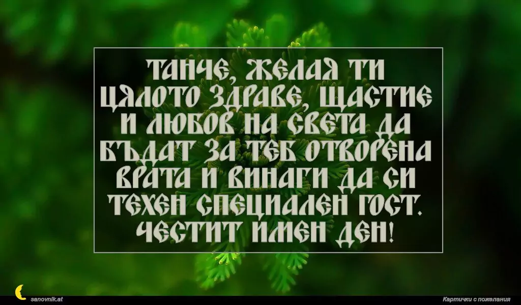Пожелание за св. Татяна 6