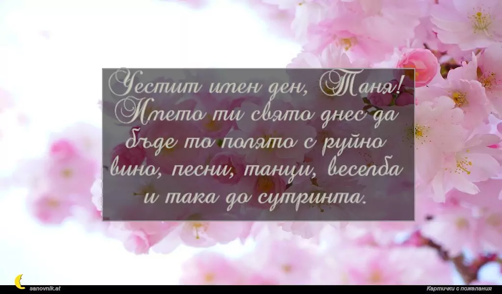 Пожелание за св. Татяна 8