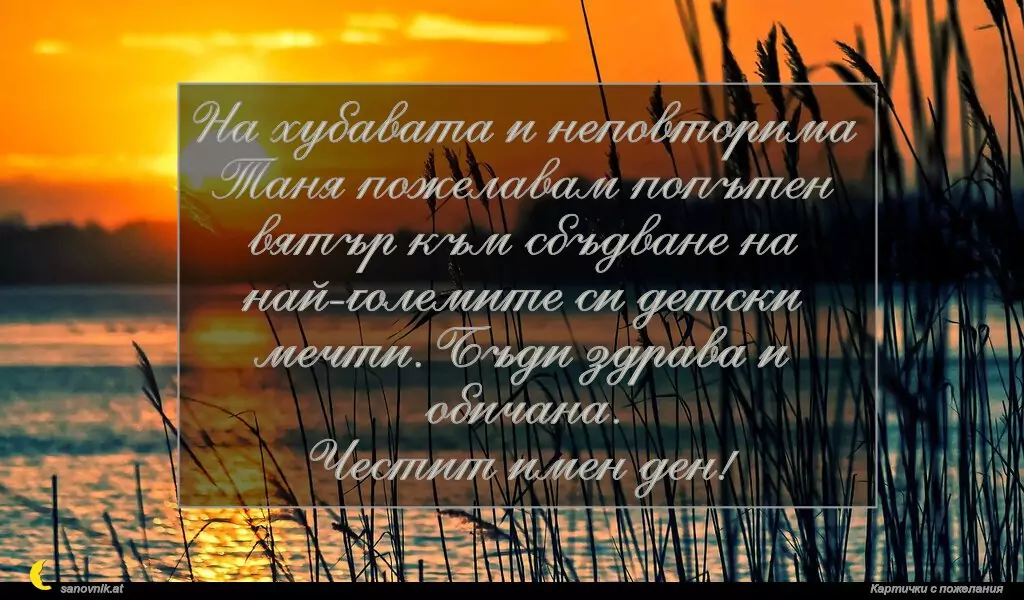 Пожелание за св. Татяна 9