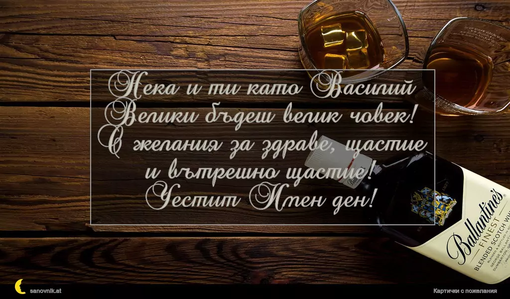 Пожелание за Васильовден 1