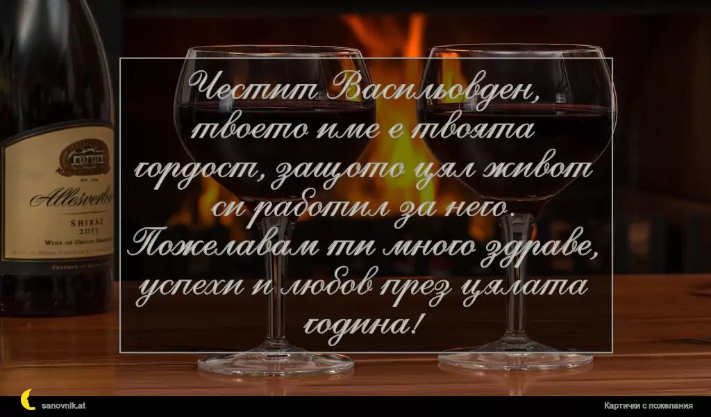 Пожелание за Васильовден 11