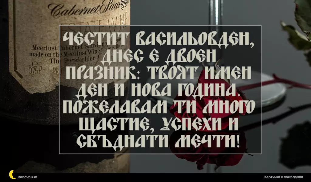 Пожелание за Васильовден 12